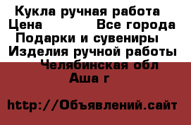 Кукла ручная работа › Цена ­ 1 800 - Все города Подарки и сувениры » Изделия ручной работы   . Челябинская обл.,Аша г.